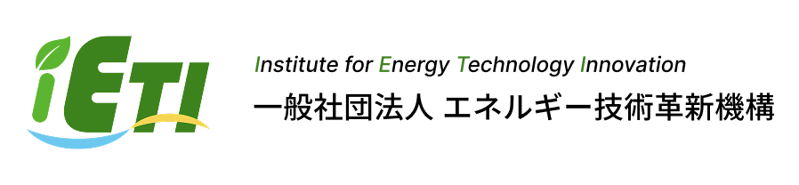 iETI｜一般社団法人 エネルギー技術革新機構